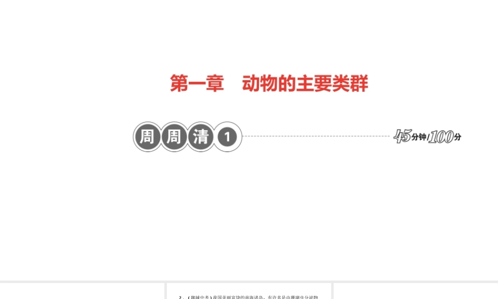 八年级生物上册 第五单元 生物圈中的其他生物 第一章 动物的主要类群 周周清1课件 （新版）新人教版-（新版）新人教版初中八年级上册生物课件
