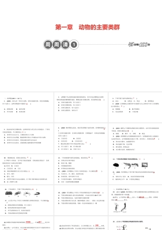八年级生物上册 第五单元 生物圈中的其他生物 第一章 动物的主要类群 周周清1课件 （新版）新人教版-（新版）新人教版初中八年级上册生物课件