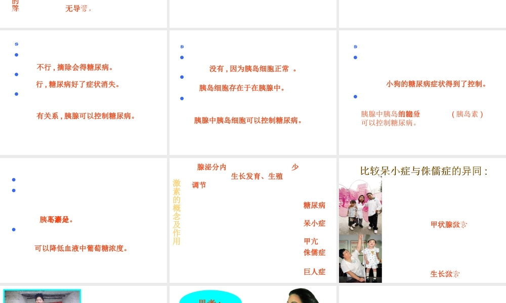 八年级生物上册 第6单元 第16章 第3节 人体的激素调节课件1 （新版）苏科版-（新版）苏科级上册生物课件