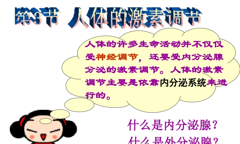 八年级生物上册 第6单元 第16章 第3节 人体的激素调节课件2 （新版）苏科版-（新版）苏科级上册生物课件