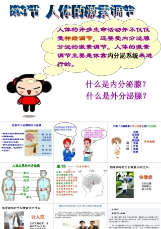 八年级生物上册 第6单元 第16章 第3节 人体的激素调节课件2 （新版）苏科版-（新版）苏科级上册生物课件