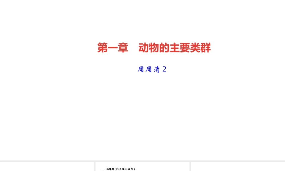 八年级生物上册 第五单元 生物圈中的其他生物 第一章 动物的主要类群 周周清2课件 （新版）新人教版-（新版）新人教版初中八年级上册生物课件