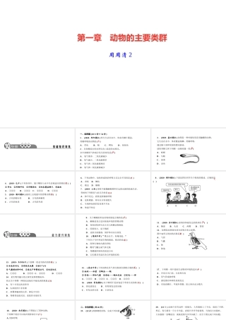 八年级生物上册 第五单元 生物圈中的其他生物 第一章 动物的主要类群 周周清2课件 （新版）新人教版-（新版）新人教版初中八年级上册生物课件