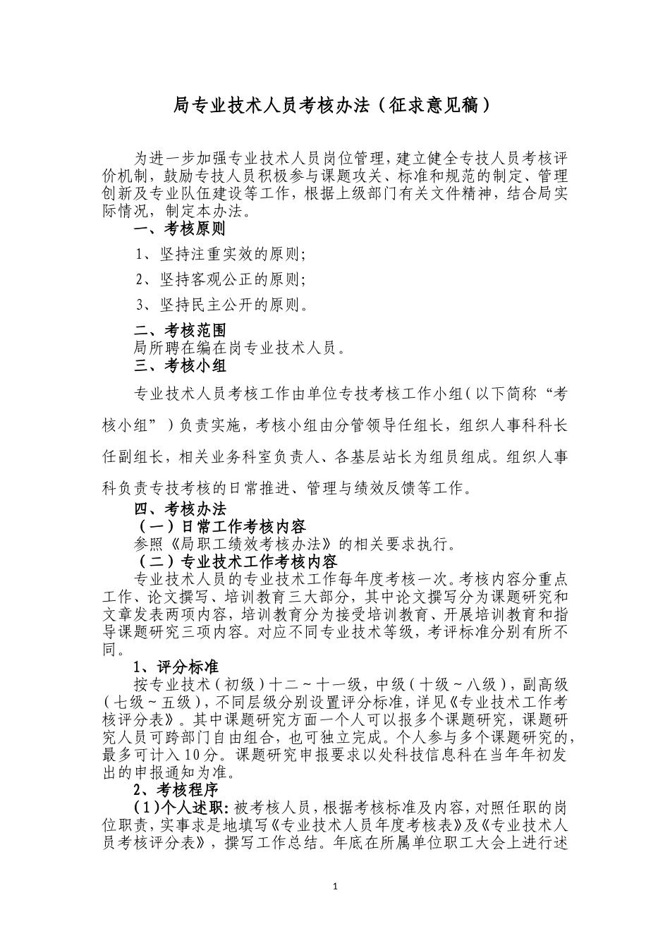局专业技术人员考核办法_第1页