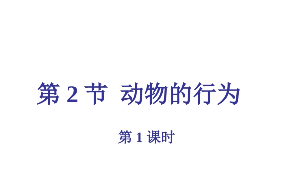 八年级生物上册 第6单元 第17章 第2节 动物的行为课件1 （新版）苏科版-（新版）苏科级上册生物课件