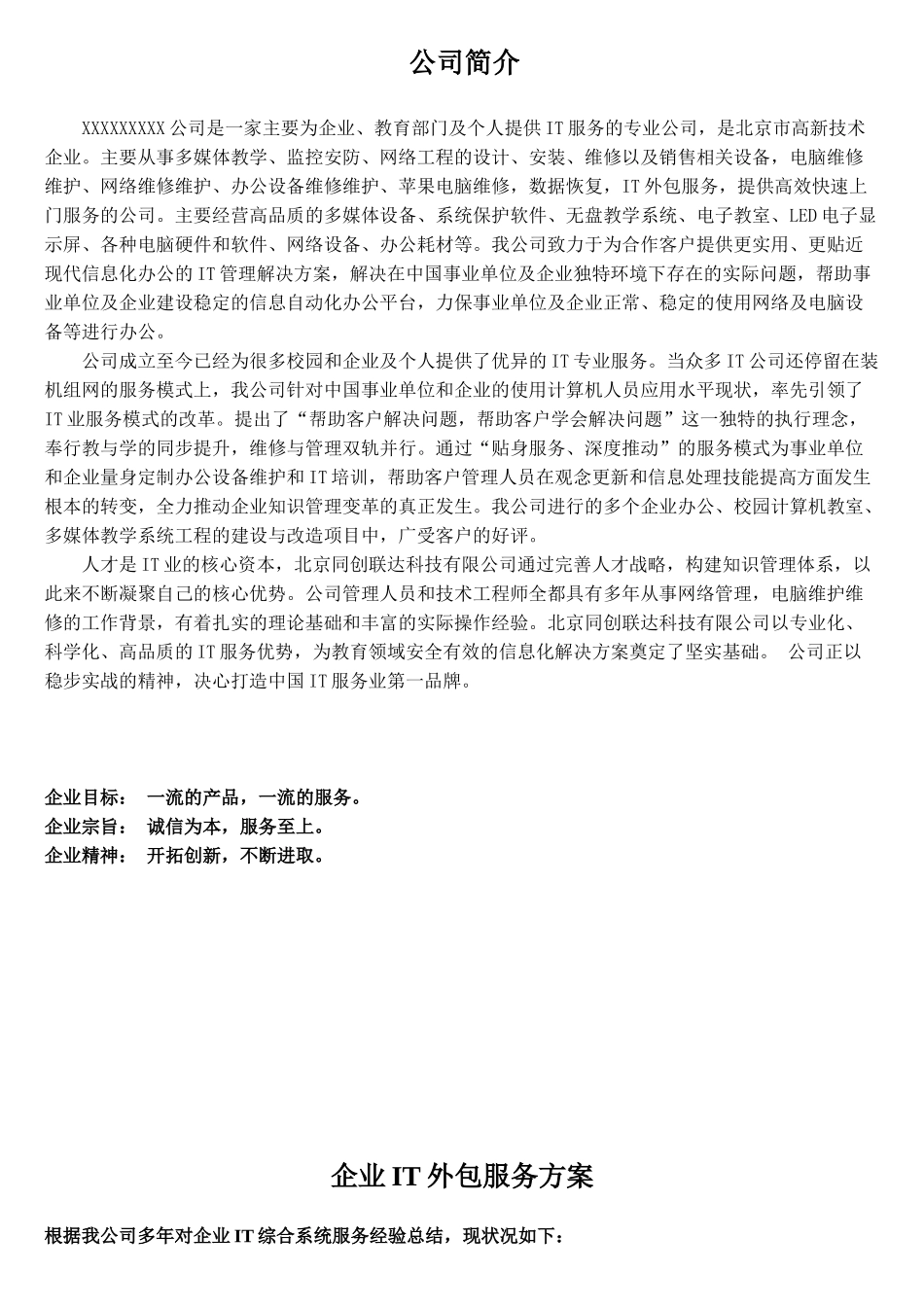 科技有限公司企业IT外包服务方案_第1页