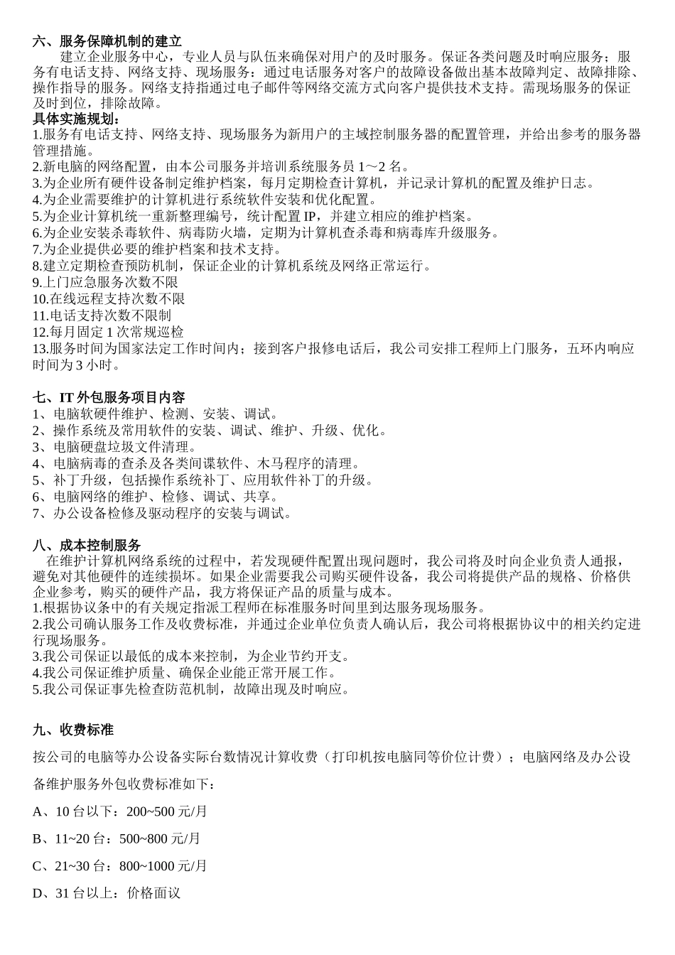 科技有限公司企业IT外包服务方案_第3页