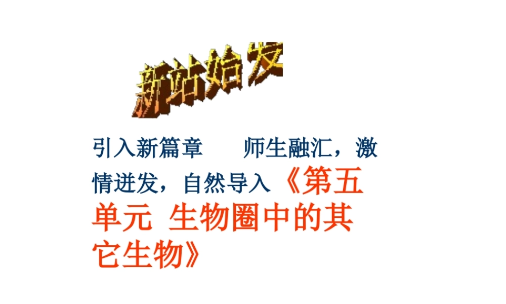 八年级生物上册 第五单元 第一章 动物的主要类群 第一节.腔肠动物和扁形动物课件 （新版）新人教版