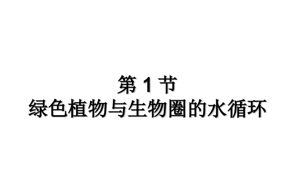 八年级生物上册 第6单元 第18章 第1节 绿色植物与生物圈的水循环课件1 （新版）苏科版-（新版）苏科级上册生物课件