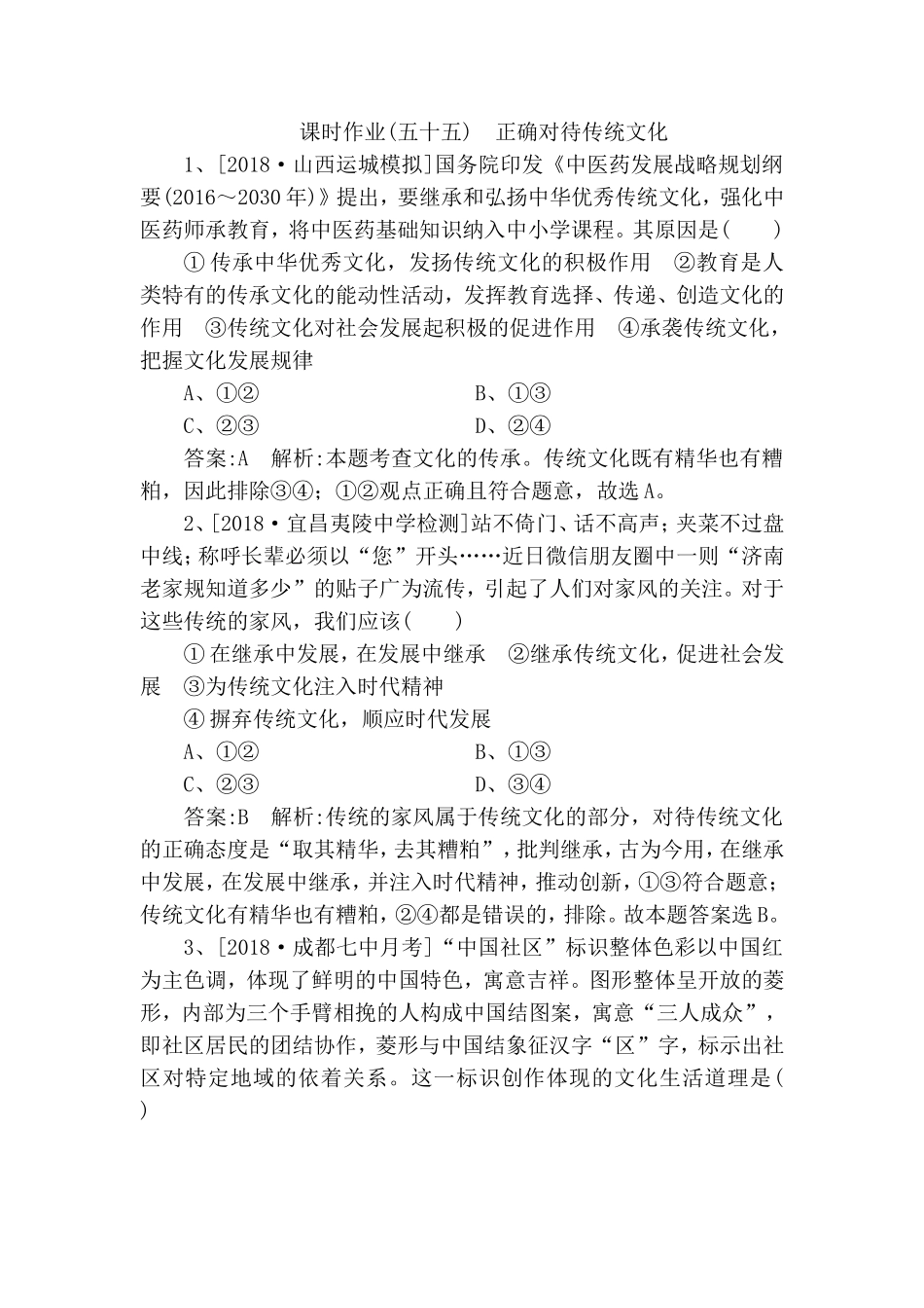 课时作业(五十五)　正确对待传统文化测试题_第1页