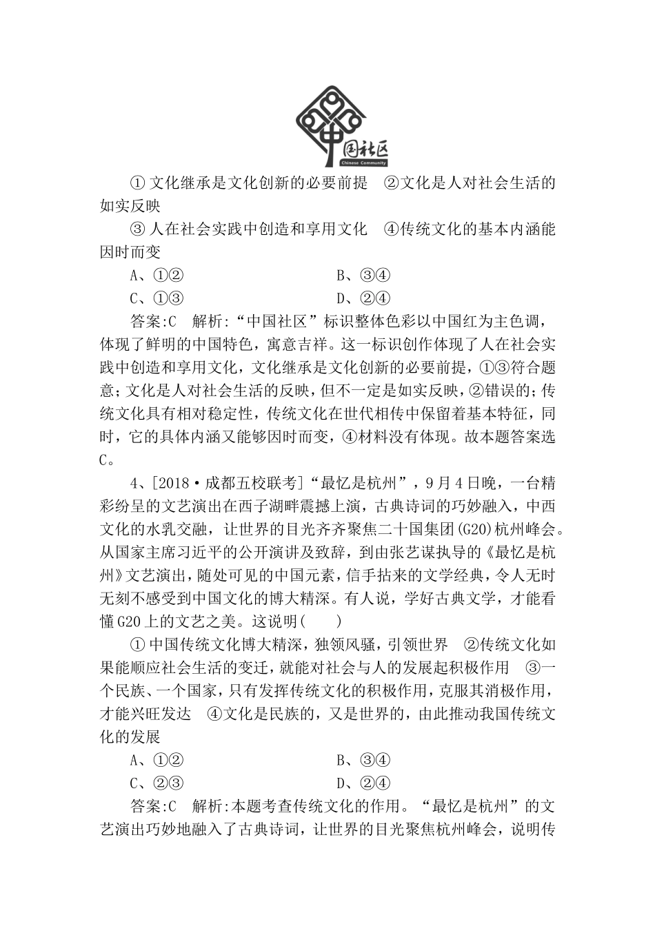 课时作业(五十五)　正确对待传统文化测试题_第2页