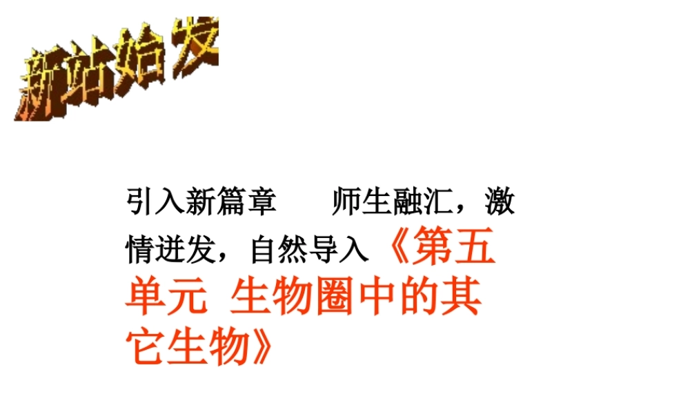 八年级生物上册 第五单元 第一章 动物的主要类群 第一节腔肠动物、扁形动物课件 （新版）新人教版