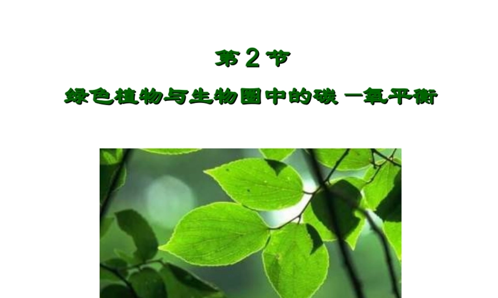 八年级生物上册 第6单元 第18章 第2节 绿色植物与生物圈中的碳-氧平衡课件1 （新版）苏科版-（新版）苏科级上册生物课件