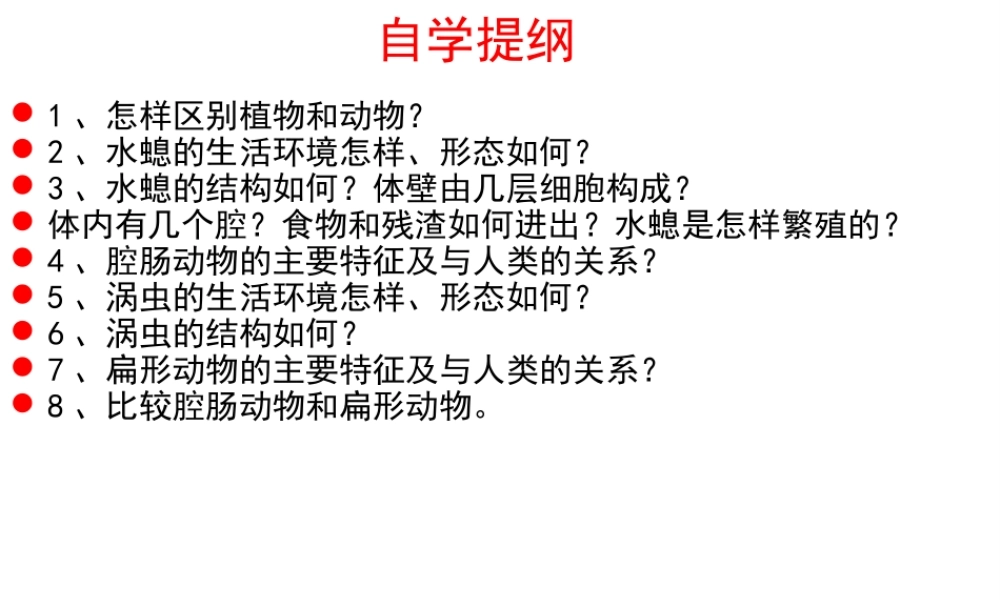 八年级生物上册 第五单元 第一章 第一节 腔肠动物和扁形动物课件3 （新版）新人教版