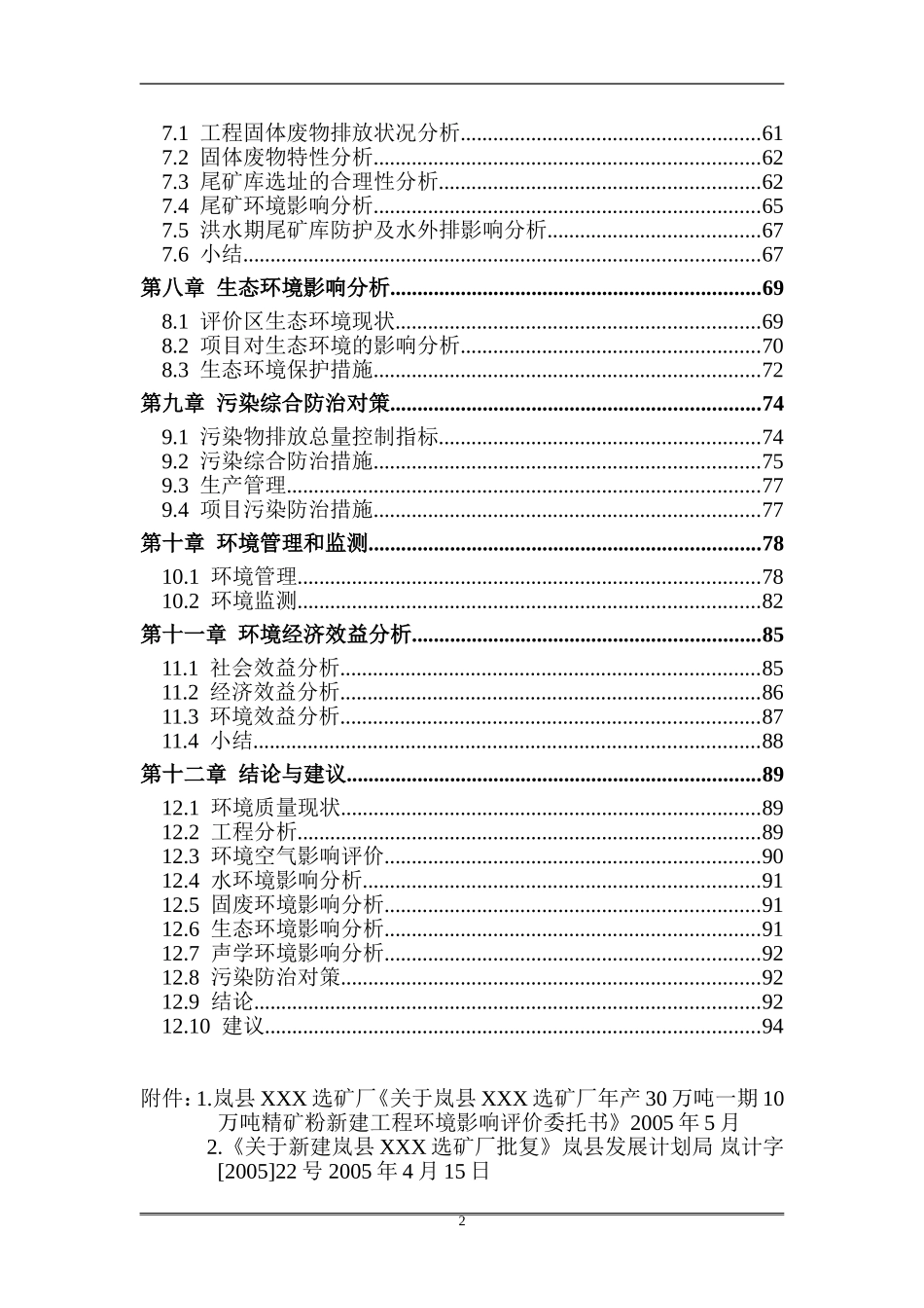 岚县XXX选矿厂年产30万吨一期10万吨精矿粉新建工程环境影响报告书_第2页