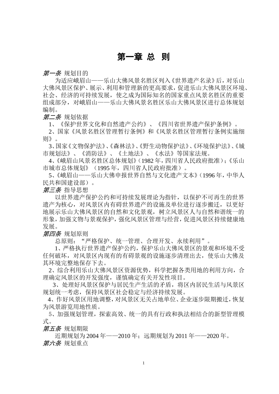 乐山大佛风景名胜区乐山大佛风景区规划_第1页