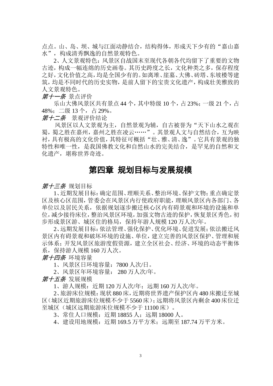 乐山大佛风景名胜区乐山大佛风景区规划_第3页