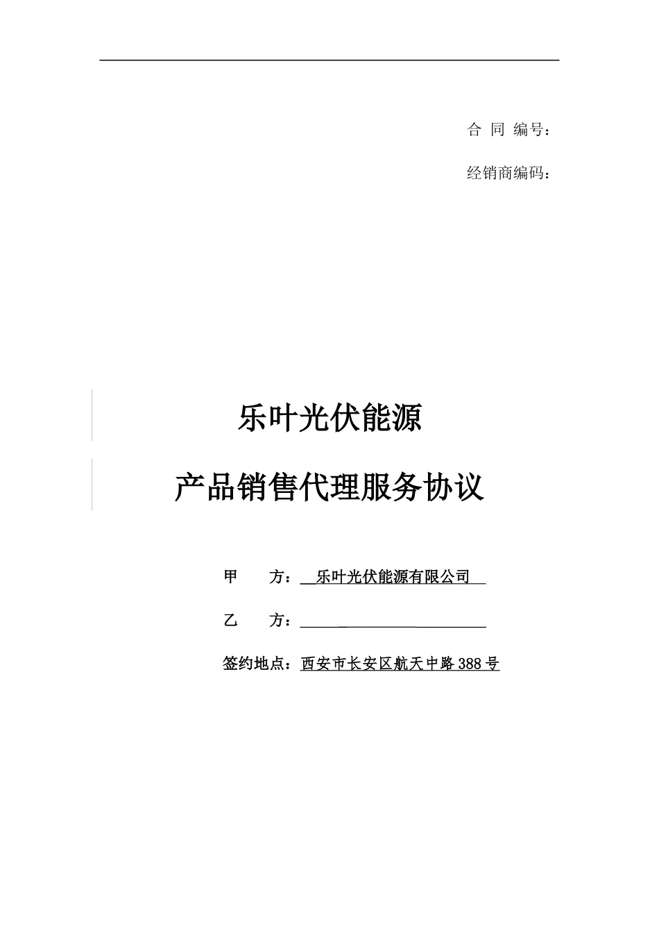 乐叶光伏能源产品销售代理服务协议_第1页