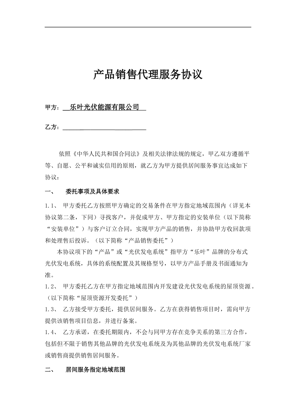 乐叶光伏能源产品销售代理服务协议_第2页