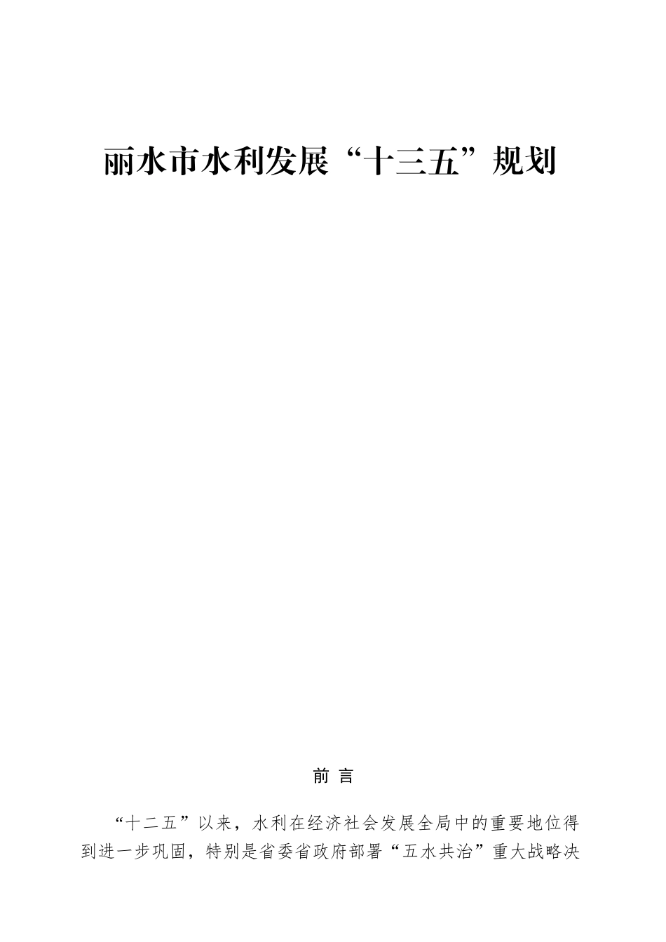 丽水市水利发展“十三五”规划_第1页