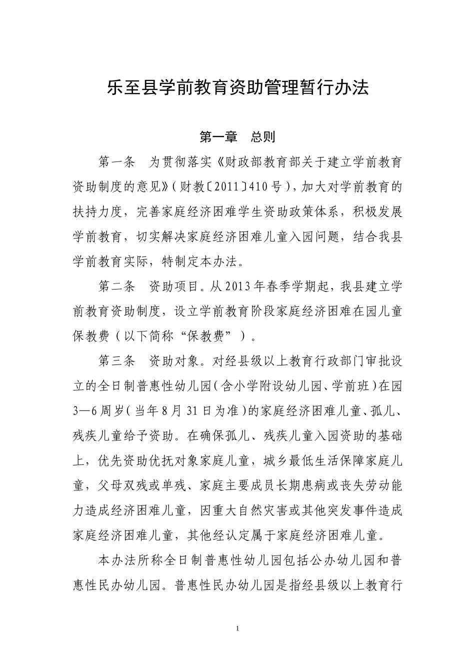 乐至县学前教育资助管理暂行办法_第1页