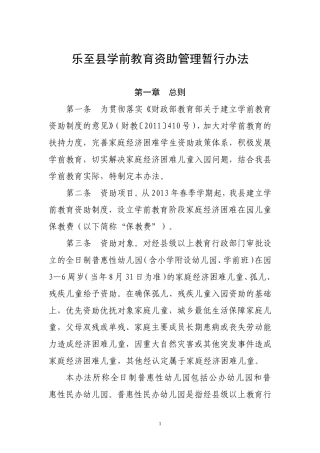 乐至县学前教育资助管理暂行办法