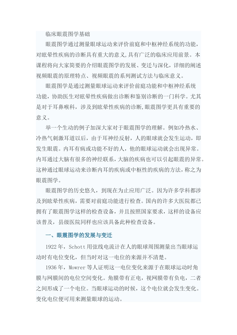临床眼震图学基础知识点_第1页