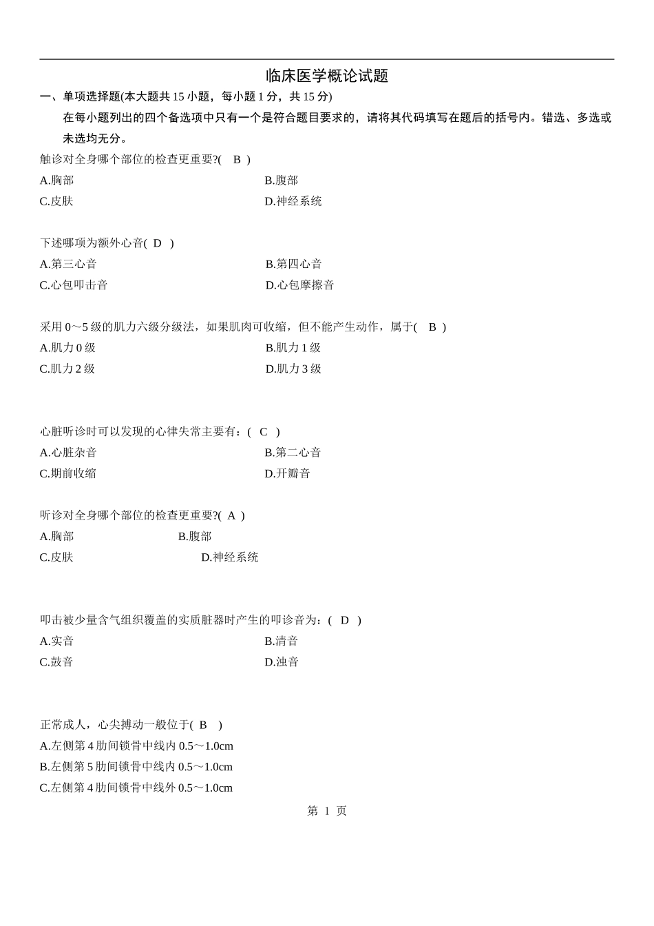 临床医学概论试题_第1页