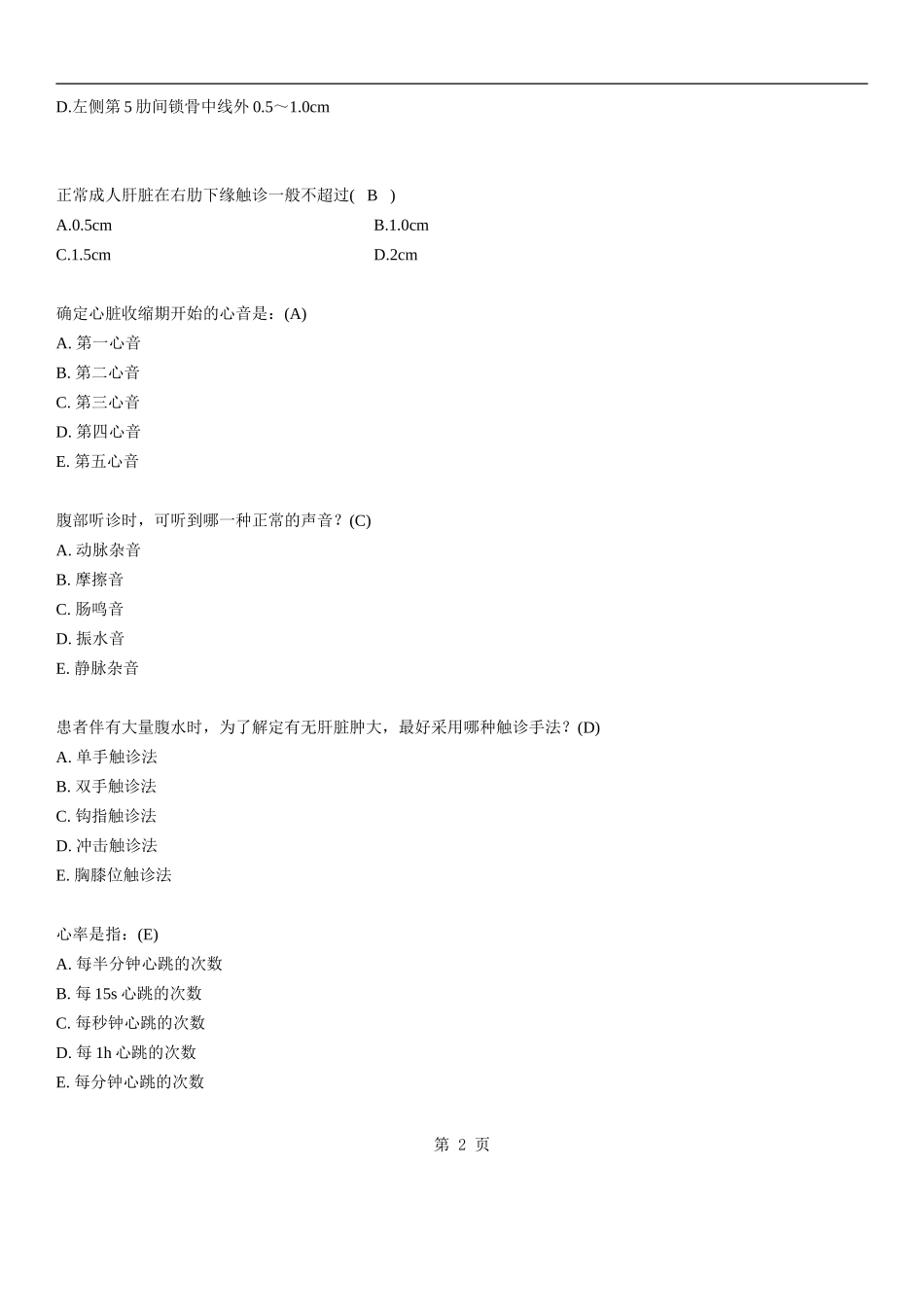 临床医学概论试题_第2页