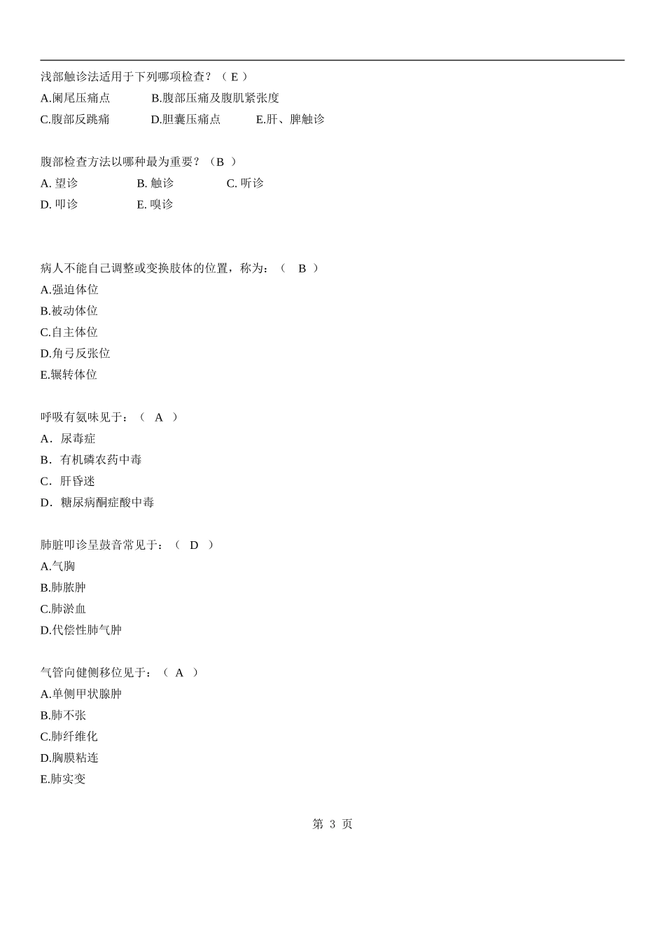 临床医学概论试题_第3页