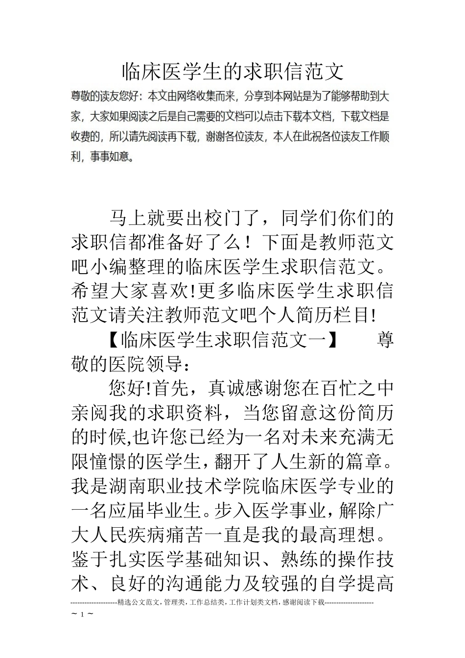 临床医学生的求职信范文_第1页