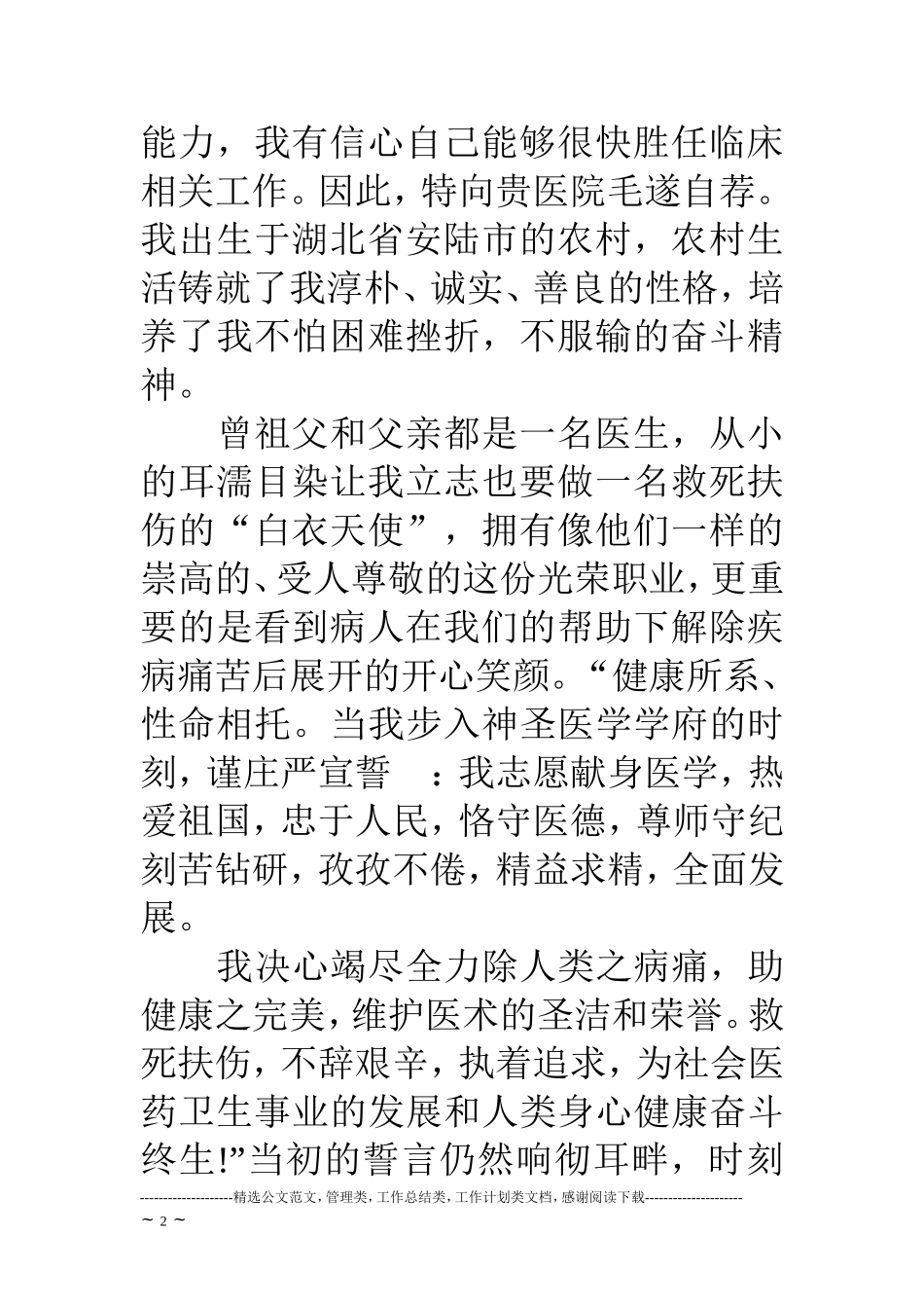 临床医学生的求职信范文_第2页