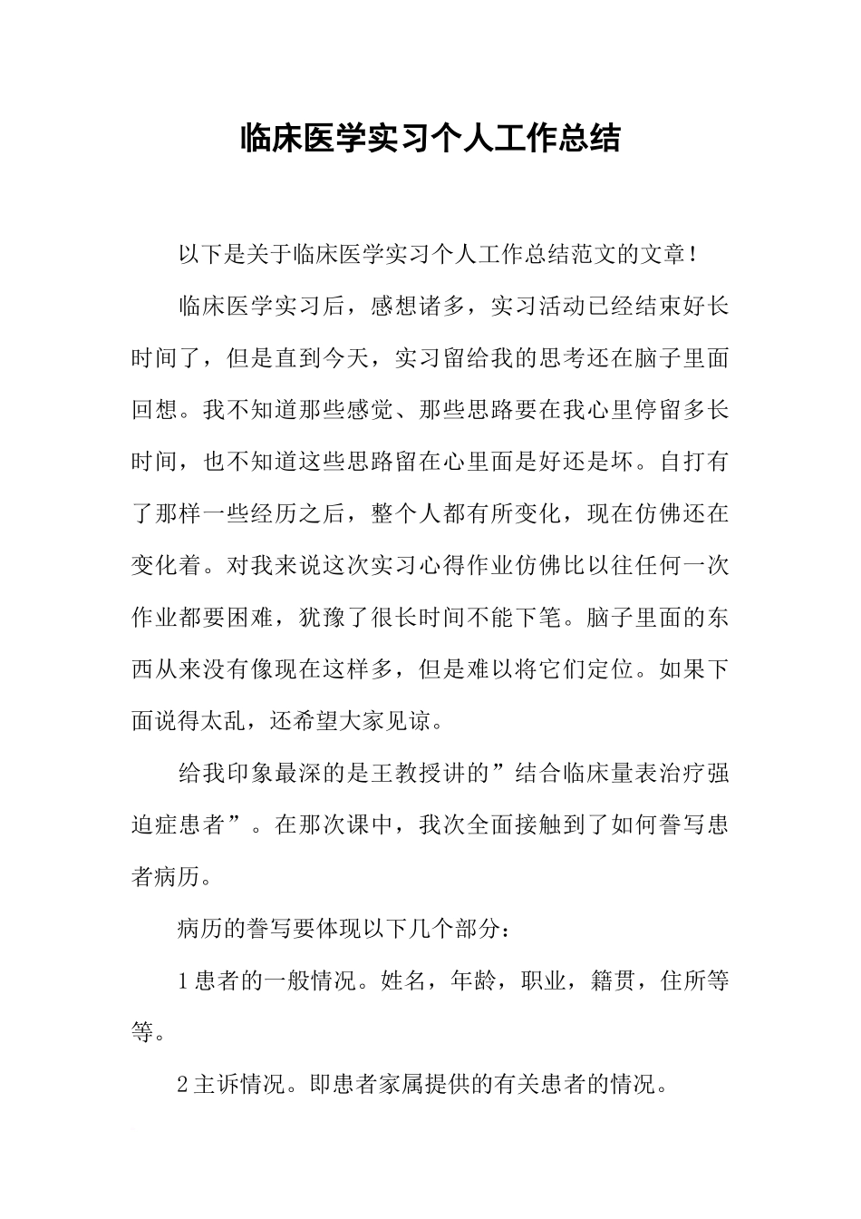 临床医学实习个人工作总结_第1页
