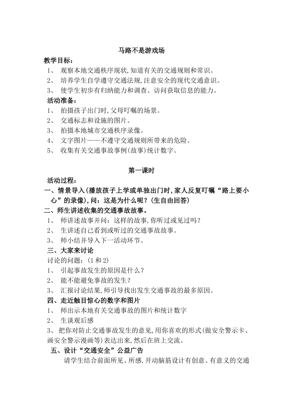 马路不是游戏场教学设计_第1页