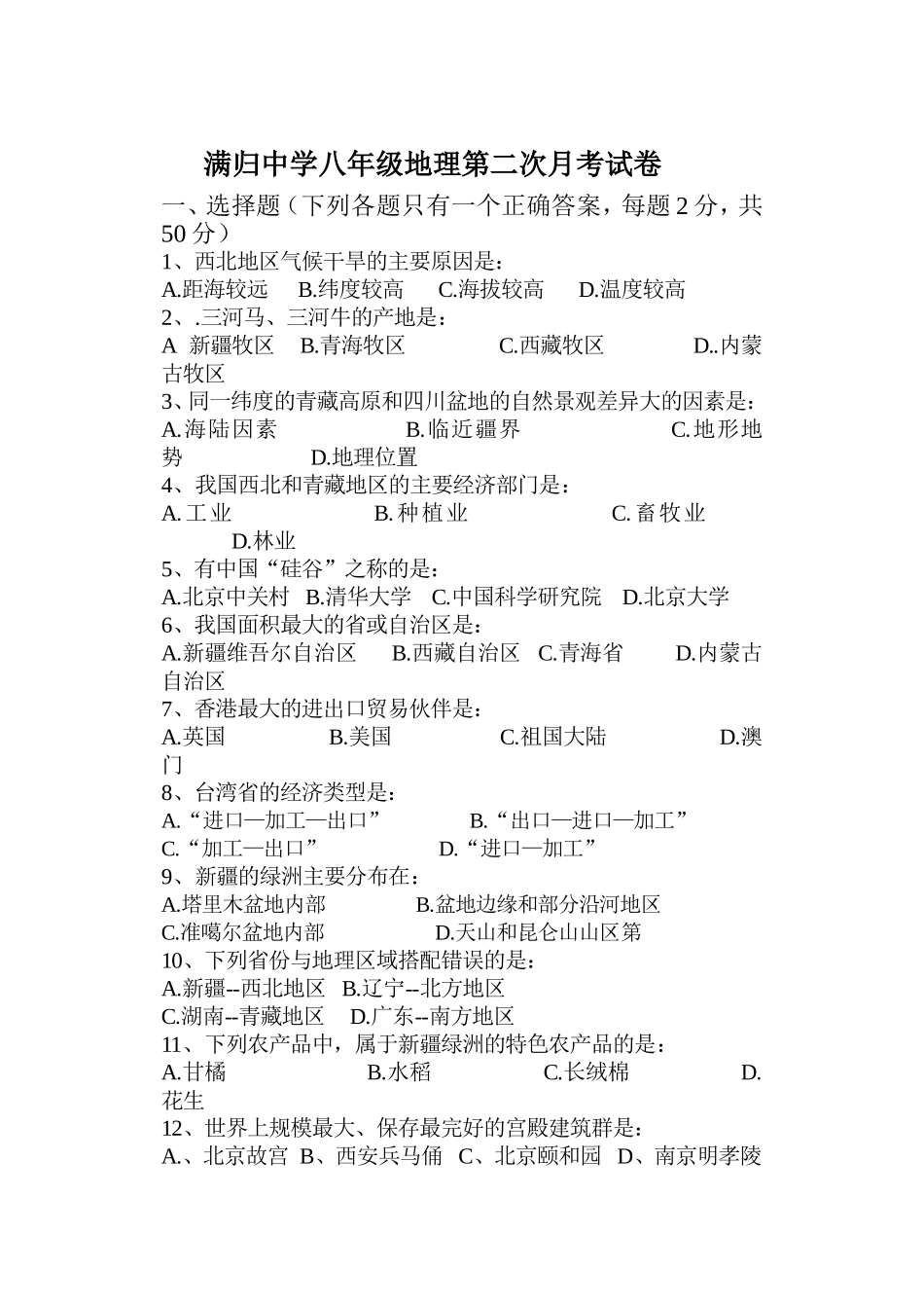 满归中学八年级地理第二次月考试卷_第1页