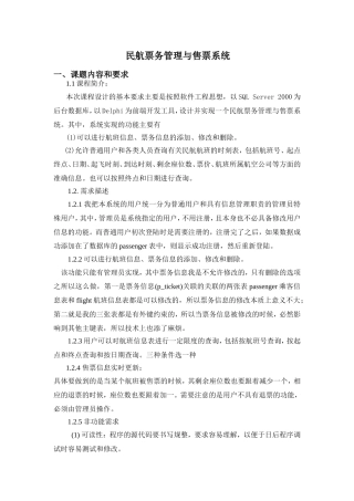 民航票务管理与售票系统设计和实现  计算机科学与技术专业