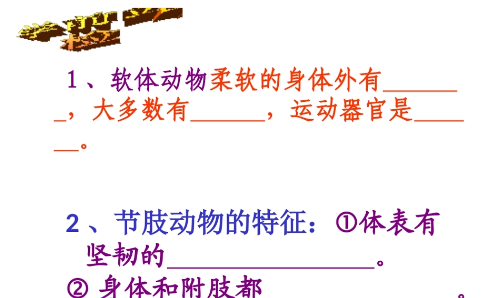八年级生物上册 第一章 动物的类群 第四节 鱼课件 （新版）新人教版