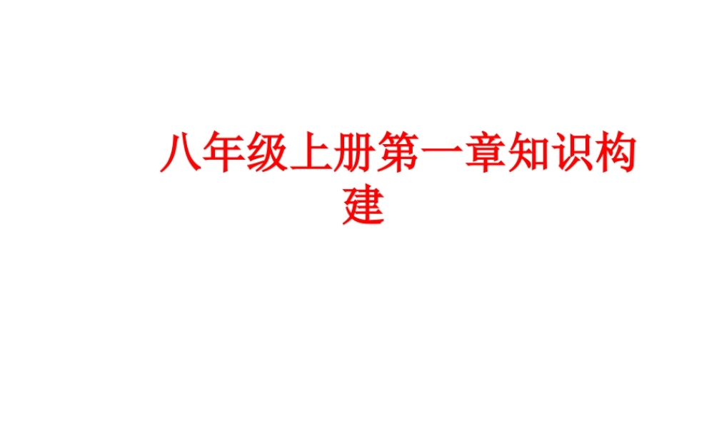 八年级生物上册 第一章 动物的主要类群知识构建课件 （新版）新人教版