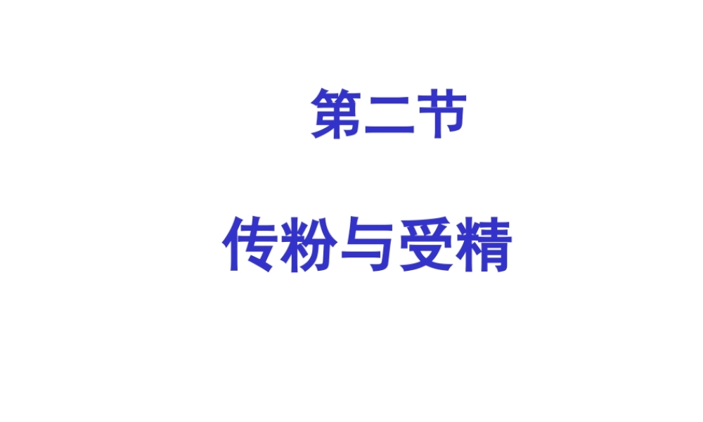八年级生物上册 第一章 绿色开花植物的一生 第二节传粉和受精课件 济南版