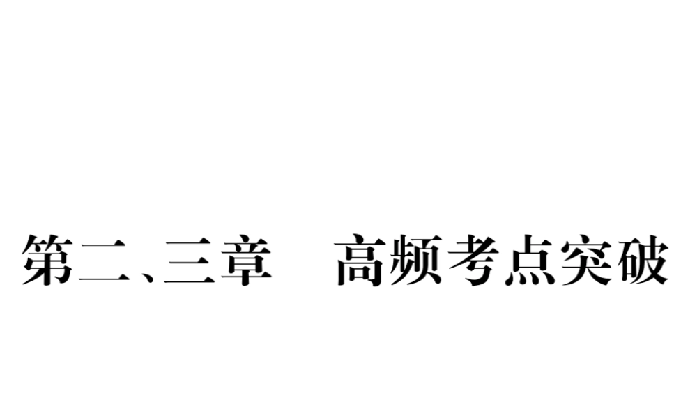 八年级生物上册 第五单元 第二 三章高频考点习题课件 （新版）新人教版