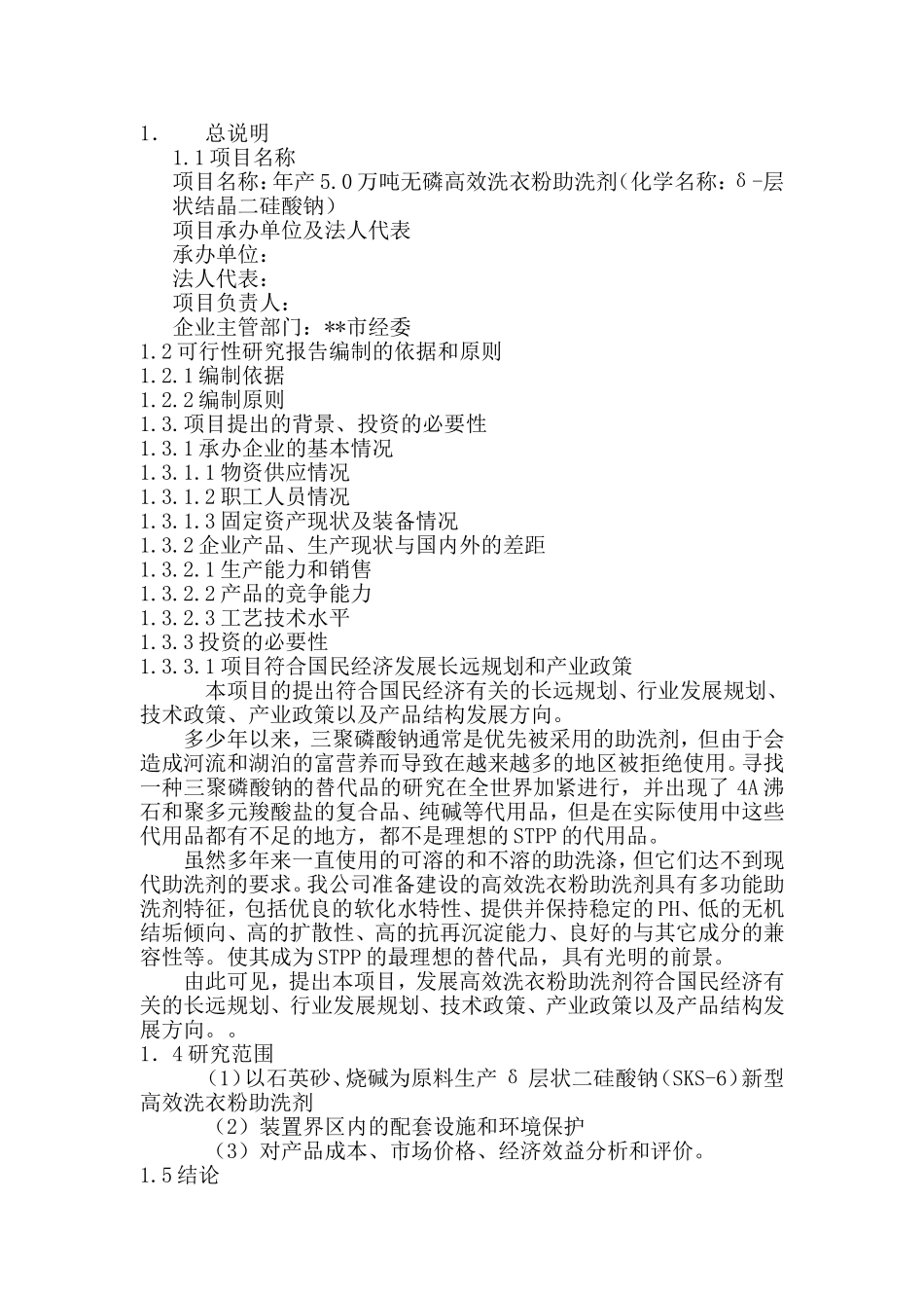 年产5.0万吨无磷高效洗衣粉助洗剂（化学名称：δ-层状结晶二硅酸钠）项目可行性方案_第1页