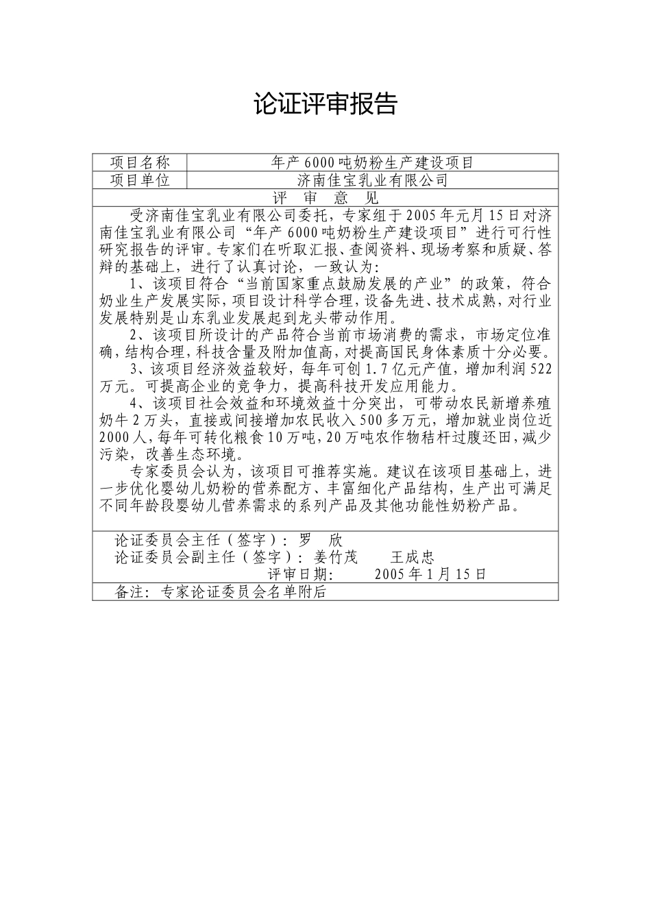 年产6000吨奶粉生产建设项目论证评审报告_第1页