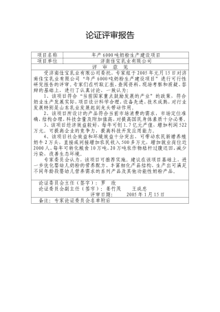 年产6000吨奶粉生产建设项目论证评审报告