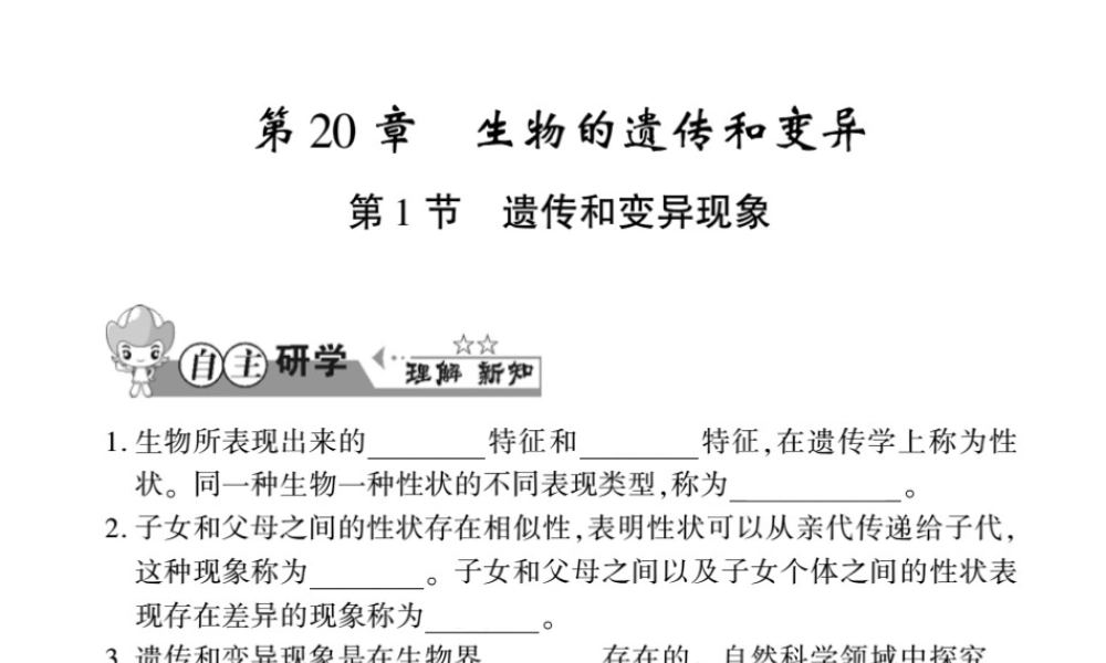 八年级生物上册 第六单元 第第1节 遗传和变异现象习题课件 （新版）北师大版-（新版）北师大级上册生物课件