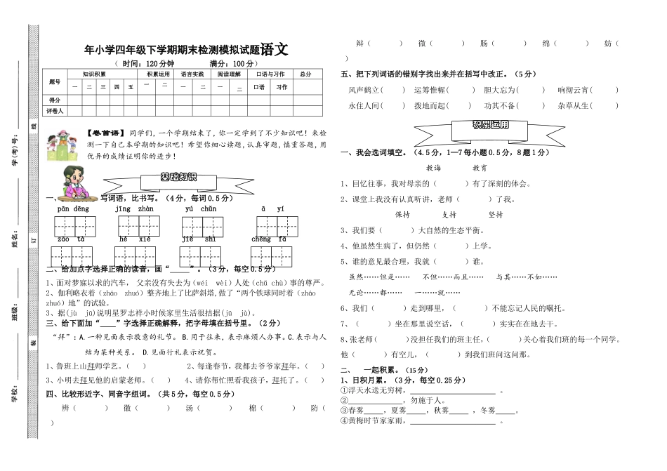 年小学四年级下学期期末检测模拟试题语文_第1页