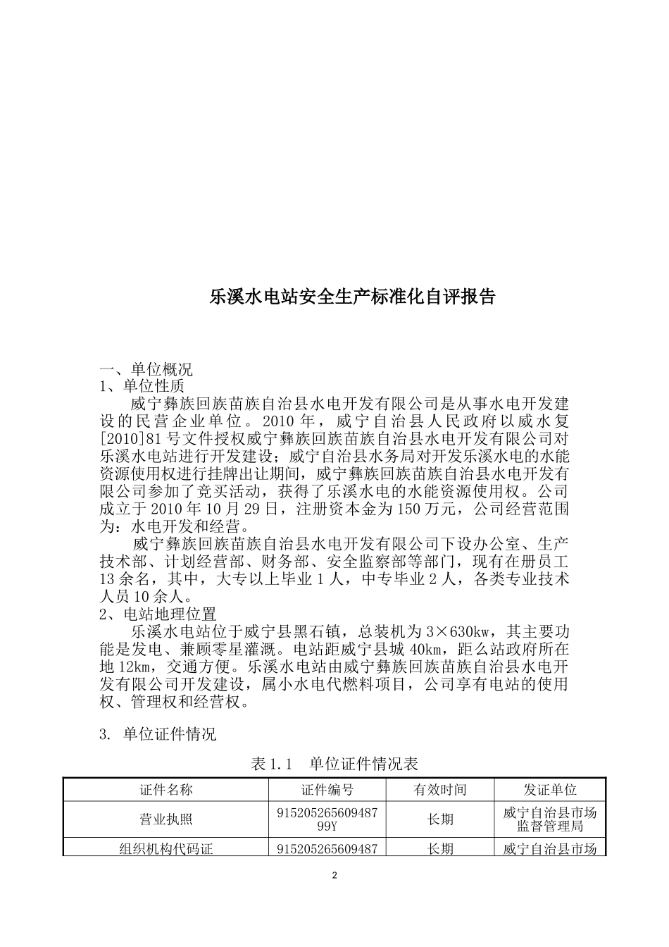 农村水电站安全生产标准化自评报告_第2页