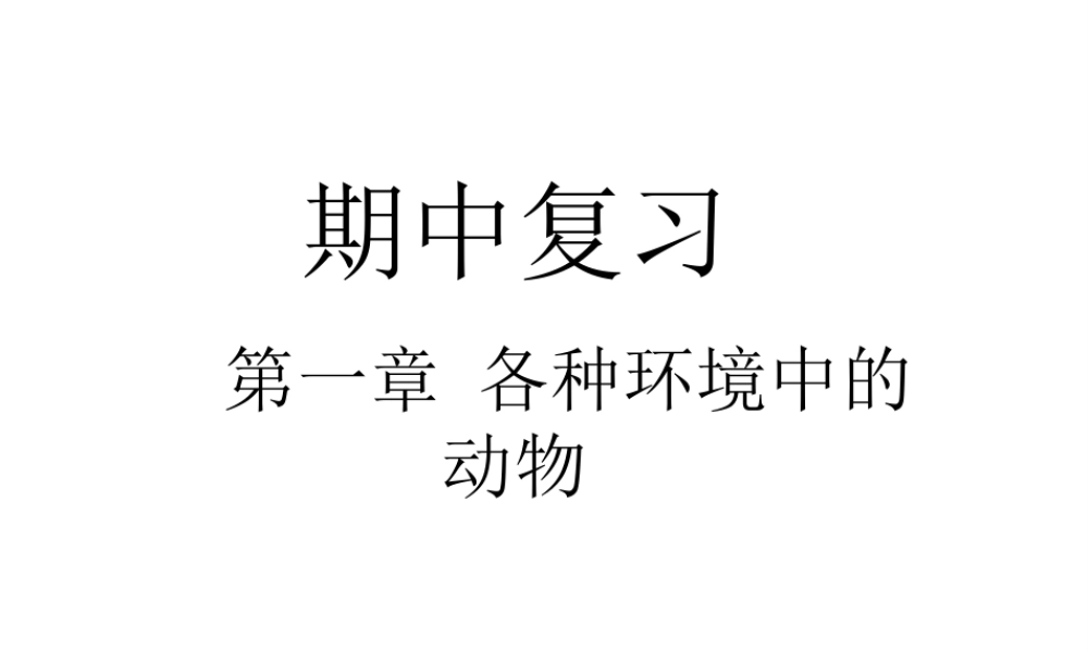 八年级生物上册 第一章各种环境中的动物期中复习课件 人教新课标版