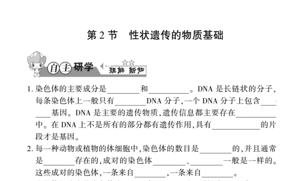 八年级生物上册 第六单元 第第2节 性状遗传的物质基础习题课件 （新版）北师大版-（新版）北师大级上册生物课件