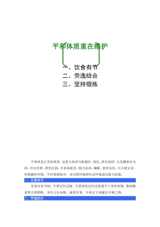平和体质重在维护