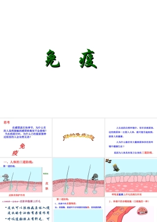 八年级生物上册 第八单元 第一章 第二节 免疫与计划免疫课件 新人教版